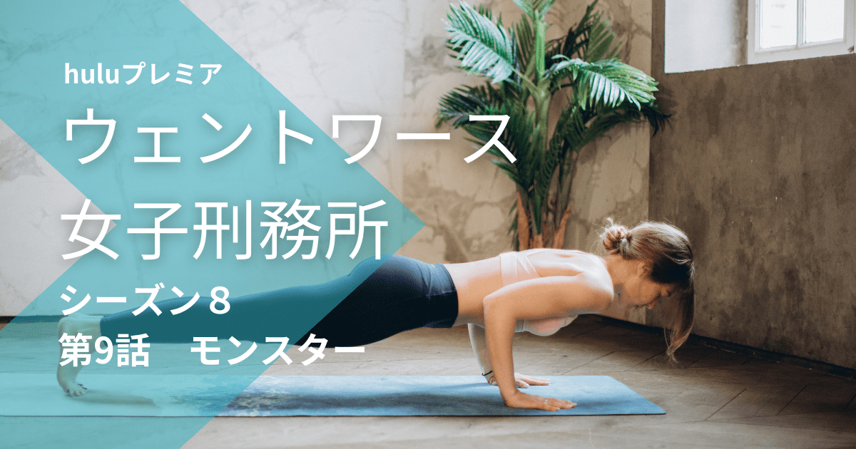 ウェントワース女子刑務所 シーズン8 第9話 あらすじネタバレ