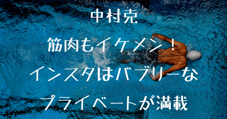 中村克の筋肉や腹筋がイケメンすぎてヤバい インスタから厳選