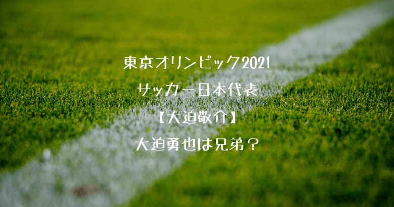 大迫敬介と大迫勇也は兄弟なの 家族構成も気になる