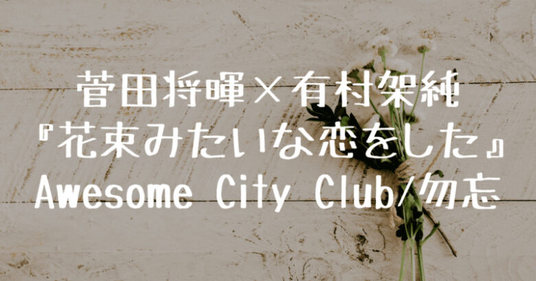 菅田将暉 有村架純 花束みたいな恋をした 主題歌 勿忘 の読み方は