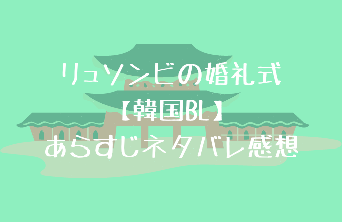 リュソンビの婚礼式 韓国bl あらすじネタバレ感想