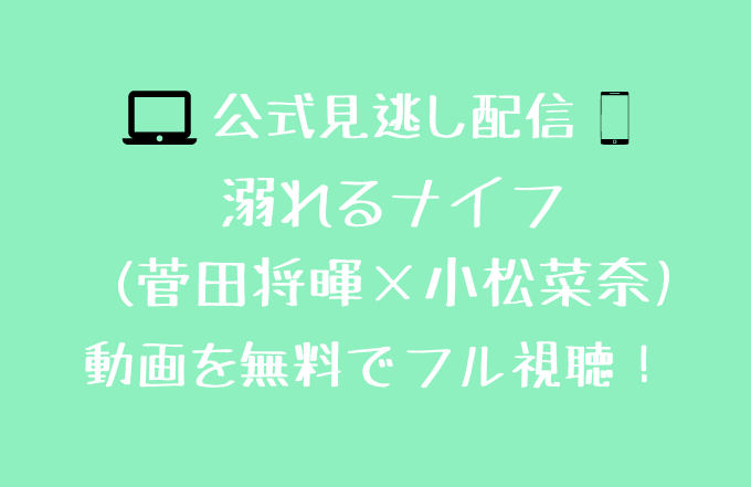 溺れるナイフ 菅田将暉 小松菜奈 動画配信先を調査